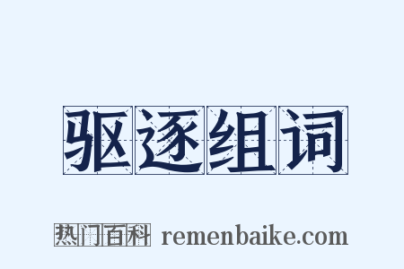 驱逐组词是什么意思的图片